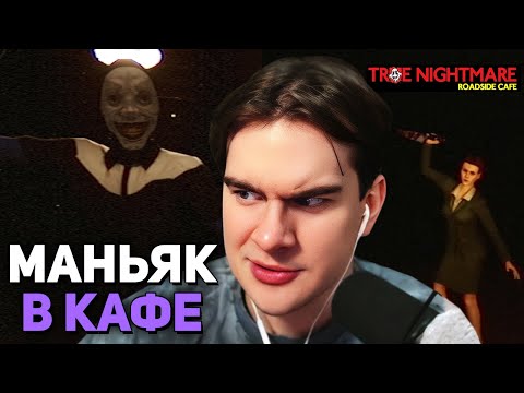 Видео: ХОРРОР в ПРИДОРОЖНОМ КАФЕ • Братишкин ИГРАЕТ В True Nightmare: Roadside Cafe