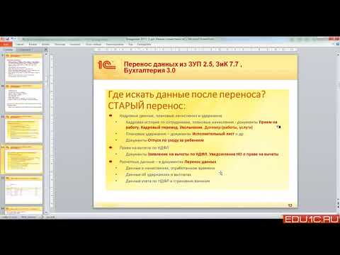 Видео: Перенос данных. Подготовка к экзамену 1С:Специалист-консультант по ЗУП