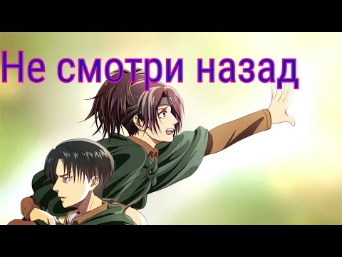 Видео: Леви и Ханджи - Не смотри назад