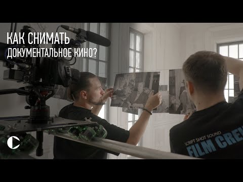 Видео: Как снимать документальное кино [разбор]