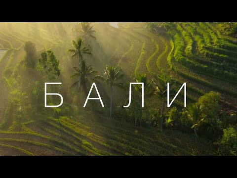 Видео: Бали и почему все на нём помешались. Большой Выпуск.