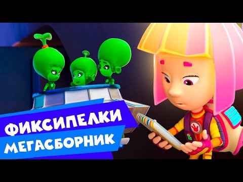 Видео: Фиксики — МЕГАСБОРНИК I Все серии с фиксипелками