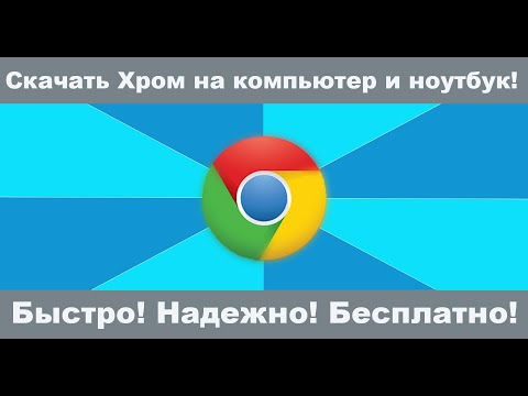 Видео: Как скачать Гугл Хром на компьютер и ноутбук для начинающих бесплатно. Как установить Google Chrome