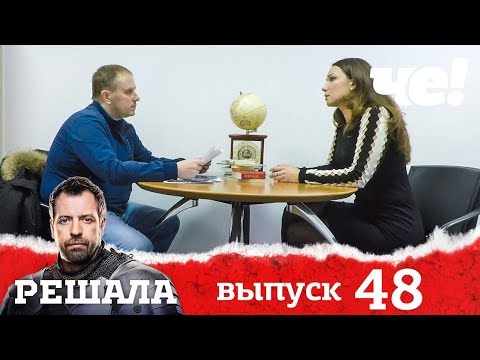 Видео: Решала | Выпуск 48 | Разоблачение мошенников и аферистов