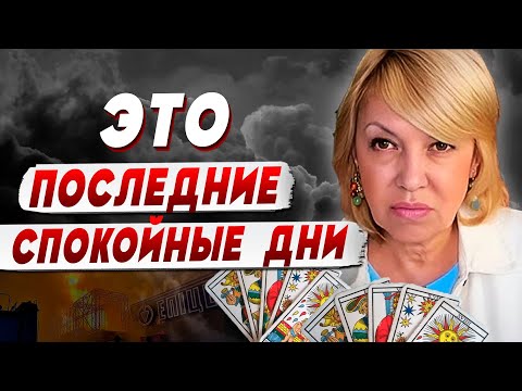 Видео: ТАРОЛОГ Елена БЮН: “ТАРО предсказали то, что на голову не налазит. Сколько ЛЮДЕЙ еще должно...