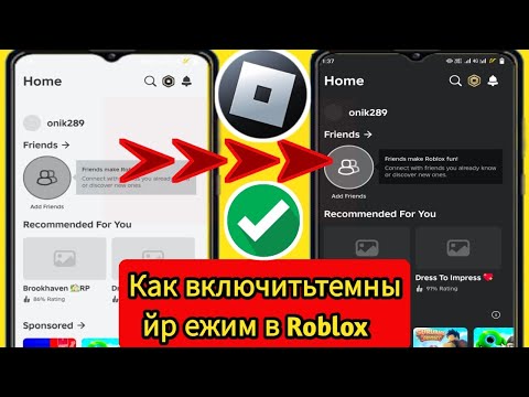 Видео: Как включить темный режим в Roblox Mobile 2024 I Как включить темный режим в Roblox