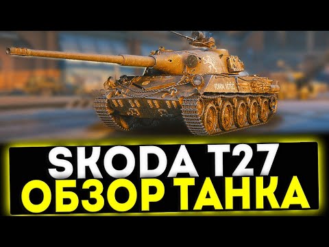 Видео: ✅ Skoda T27 - ОБЗОР ТАНКА ПОСЛЕ АПА! МИР ТАНКОВ