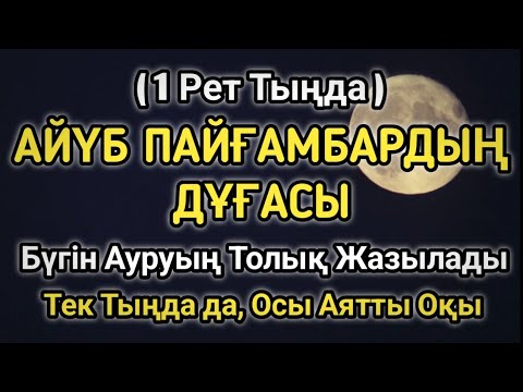 Видео: АЙҮБ ПАЙҒАМБАРДЫҢ ҚҰДАЙДЫҢ ШИПА ДОҒАСЫ БҮГІН ДЕНЕҢДЕГІ АУРУ 100% ЖОҒАЛАДЫ!ТЕК ТЫҢДАП 🤲