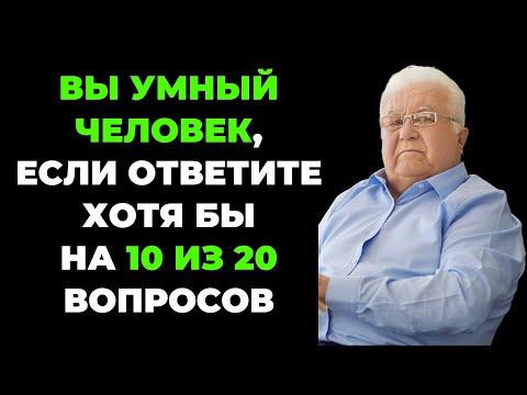 Видео: Вы умный? | Интересный тест на эрудицию #69 #викторина #эрудиция #тест