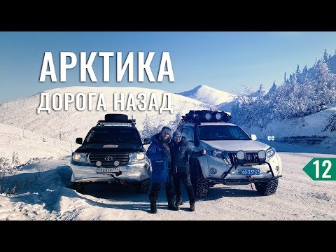 Видео: ДОРОГА ДОМОЙ. ВОЗВРАЩАЕМСЯ В ЯКУТСК. СЛОЖНЫЙ АВТОЗИМНИК И ЛЮТЫЕ МОРОЗЫ - НА МАШИНЕ В ТИКСИ #12