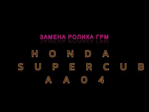 Видео: HONDA SUPER CUB AA04 ЗАМЕНА РОЛИКА УСПОКОИТЕЛЯ ГРМ