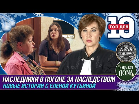 Видео: ТОП 10 ДЕЛ НАСЛЕДНИКИ В ПОГОНЕ ЗА НАСЛЕДСТВОМ - Дела семейные. Новые истории с Е. Кутьиной