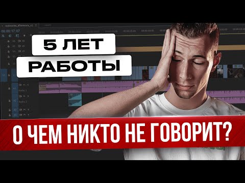 Видео: Вот что я понял за 5 лет ВИДЕОМОНТАЖЕРОМ | ТОП 5 фактов о профессии