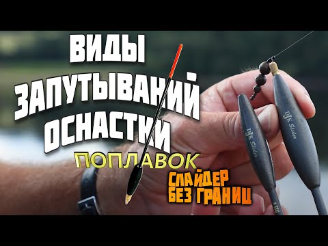 Видео: 🔥 fishing 📣 ловля на поплавок 👉 путается леска при забросе 👈 поплавок слайдер. поплавок ваглер