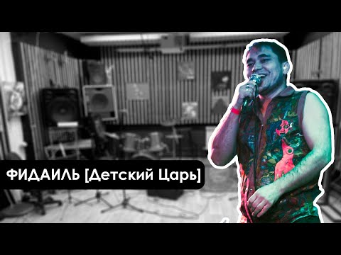 Видео: Фидаиль [Детский Царь]. Детство, психонавтика, житие вопреки.