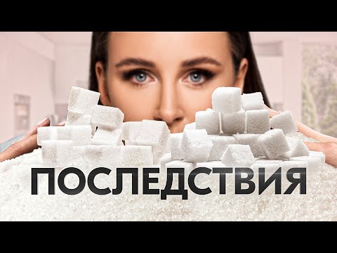Видео: Сахар – зависимость, которая разрушает твою жизнь! 7 необратимых последствий для любителей сладкого