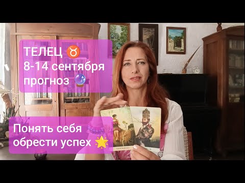 Видео: ТЕЛЕЦ♉ 8-14 сентября ✨ Поддержка 💛новые шансы💫 #телецпрогноз #таротелец #прогнознанеделю 