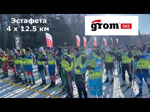 Видео: Grom Ski 50K 2024. Эстафета 4 x 12.5 км