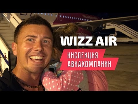 Видео: WizzAir: инспекция авиакомпании Визз Эйр. Ручная кладь
