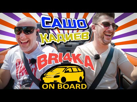 Видео: Bri4ka On Board | Александър Кадиев | Еп. 2 | Сезон 2