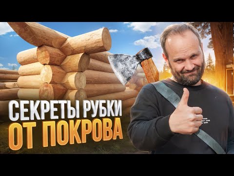 Видео: СЕКРЕТЫ СОВРЕМЕННОЙ РУБКИ СРУБОВ. ТОП 7 ПРИЕМОВ РУБКИ от ПОКРОВА