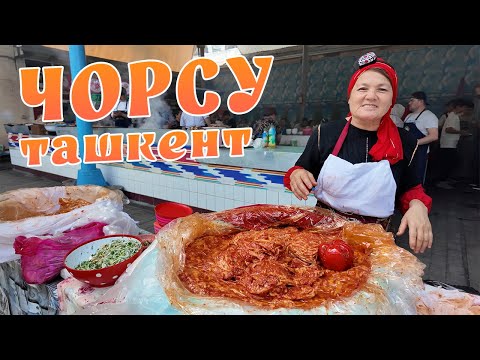 Видео: Легенда Чорсу, Узбекистан! Изобилие за копейки! Май 2025 года!