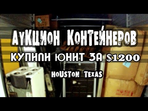 Видео: Аукцион Контейнеров. Купили Юнит За $1200. Хьюстон Техас