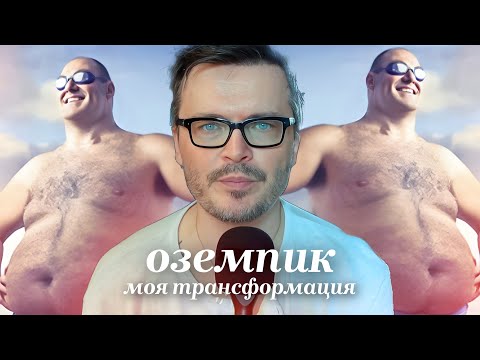 Видео: оземпик. 5 недель трансформации. что даёт голодание