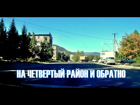 Видео: ИЗ ГОРОДА НА ЧЕТВЕРТЫЙ РАЙОН И ОБРАТНО