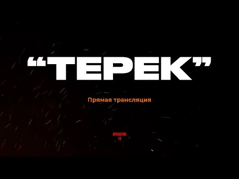 Видео: ПРЯМОЙ ЭФИР задаем вопросы, гость "ТЕРЕК" #интервь #operator13 #стрим  #оператор13 #артилерия