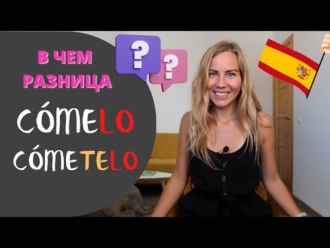 Видео: Испанский язык. Лайфхак, как одним словом показать действие до конца. Разница: cómeLO и cómeTELO