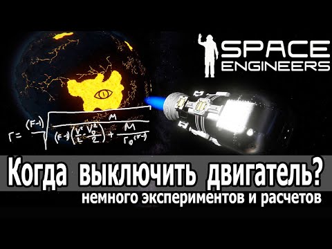 Видео: Space Engineers: Расчет оптимальной высоты выключения двигателя при вылете с планеты.