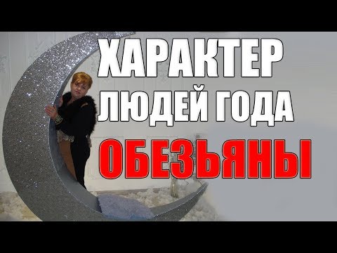 Видео: 10 самых ВАЖНЫХ  СЕКРЕТОВ ХАРАКТЕРА ЛЮДЕЙ ГОДА ОБЕЗЬЯНЫ