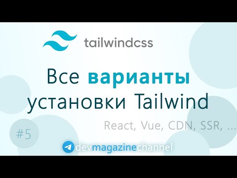 Видео: Варианты установки TailwindCSS