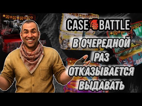 Видео: Case-Batlle В ОЧЕРЕДНОЙ РАЗ ОТКАЗЫВАЕТСЯ ВЫДАВАТЬ!!!