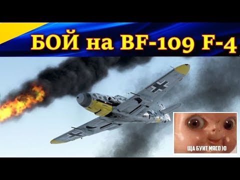 Видео: Bf-109 F-4 прикрывает штурмовку. ЩА БУИТ МЯСО! Сервер "WINGS of LIBERTY".