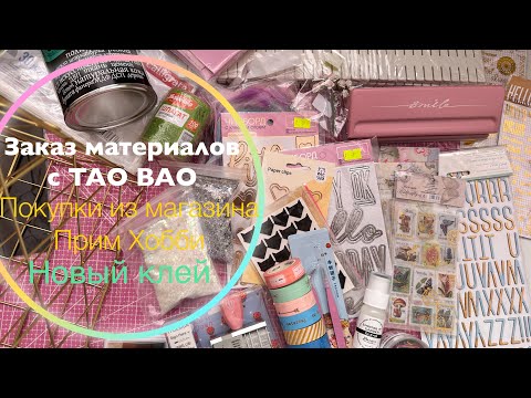 Видео: Заказ материалов для скрапбукинга с TAO BAO. Покупки материалов из магазина «Прим Хобби». Новый клей