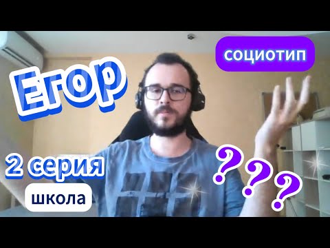 Видео: Протипируй Егора! 2 серия