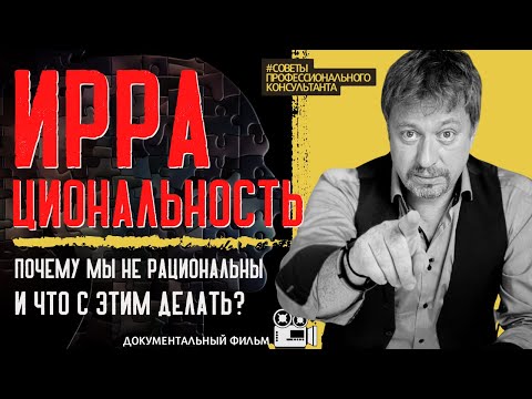 Видео: ПОЧЕМУ МЫ НЕ РАЦИОНАЛЬНЫ и что с этим делать?