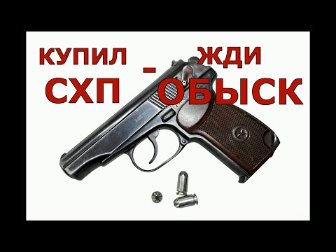 Видео: Купил СХП - жди ОБЫСК! Важно! Смотреть всем владельцам оружия!