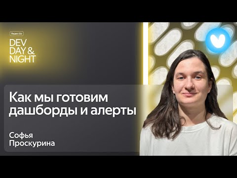 Видео: Как мы готовим дашборды и алерты, или Observability мобильного приложения / Яндекс Go Dev Day&Night