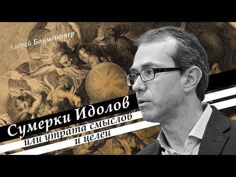Видео: Сумерки идолов или утрата смыслов и целей