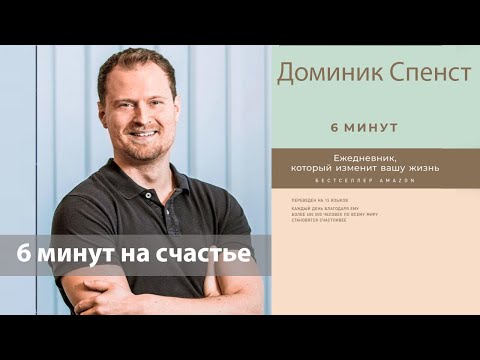 Видео: 365 ZZCH Day#201: 6 минут на счастье. Доминик Спенст