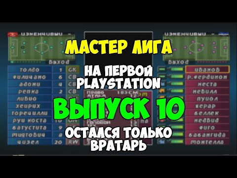 Видео: PES 2 Мастер Лига на первой PLAYSTATION - Выпуск 10 - Остался вратарь - ISS PRO EVOLUTION SOCCER 2