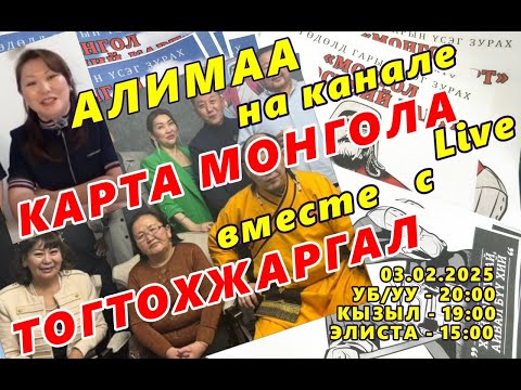 Видео: Алимаа на канале «Карта Монгола» вместе с Тогтохжаргал поговорят о Карте Монгола.