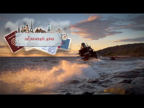 Видео: заГраницей дома. Остров Гогланд. Hogland island. Travel. Baltic sea. Часть 1