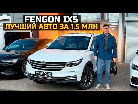 Видео: Лучший авто за 1.5 млн DONGFENG FENGON IX5