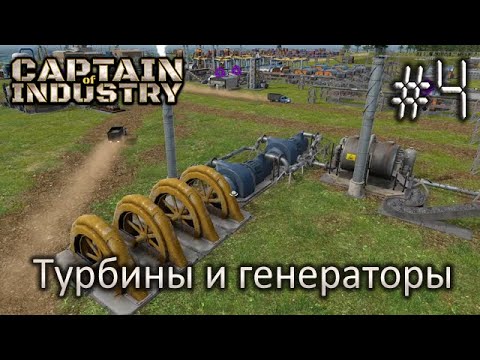 Видео: Турбины и генераторы - Captain of Industry #4