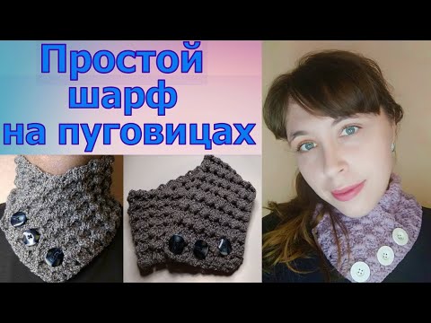 Видео: ПРОСТОЙ ШАРФ-ВОРОТНИК НА ПУГОВИЦАХ КРЮЧКОМ//МАСТЕР-КЛАСС//ВЯЗАНИЕ ДЛЯ НАЧИНАЮЩИХ//CROCHET