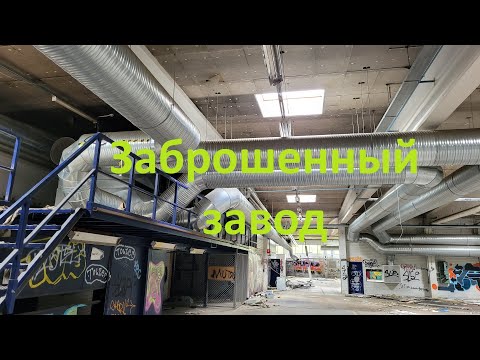 Видео: Заброшенный завод корабельных кают